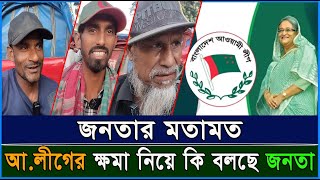 আলীগের ক্ষমা নিয়ে কি বলছে সাধারণ মানুষ  আওয়ামী লীগ  জনতার মতামত  Rajdhani 24 [upl. by Yarazed]