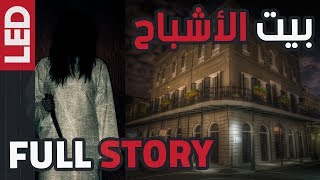 بيت مدام لالوري المسكون بالأشباح  Madame LaLaurie [upl. by Llenrup]