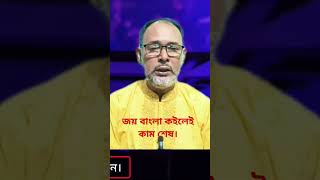 জয় বাংলা কইলেই কাম শেষ। [upl. by Nageam]