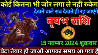 वृषभ राशि 15 नवम्बर 2024 से 5 बहुत बड़ी गुड न्यूज़ मिलेगी बड़ी खुशखबरी  Vrishabh Rashi [upl. by Ynnek]