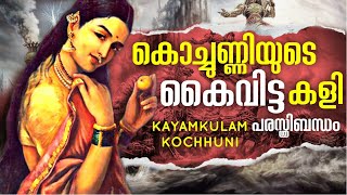 കായംകുളം കൊച്ചുണ്ണി Kayamkulam Kochunni Story EP 2 Malayalam Ithikkara Pakki kayamkulamkochunni [upl. by Eilegna]