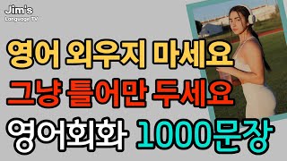 영어 외우지 마세요  생활영어 1000문장  그냥 틀어만 두세요  4시간 흘려듣기 [upl. by Aloel]