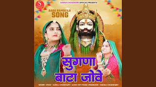 Sugna Bata Jove  Baba Ramdev Ji Song [upl. by Chao]