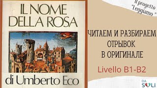 ЧИТАЕМ В ОРИГИНАЛЕ Umberto Eco quotIl nome della rosaquot Livello B2C1 [upl. by Elohc]