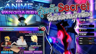 Anime Vanguards สุ่มหาตัวSecret กับนูปเปอร์ลงดันระดับEz แจกล่าสุดโค้ดใต้คลิป [upl. by Adilem]