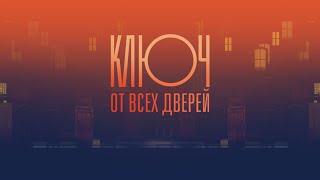 Ключ от всех дверей сериал 2021 – 116 серии фильм на Россия 1 – трейлер [upl. by Anne-Corinne]