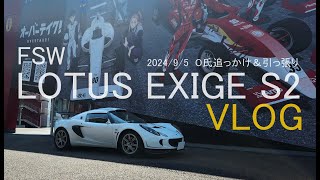 FSWexige S2 シェイクダウン走行チェック＆O氏スープラ追っかけVLOG [upl. by Schuman]