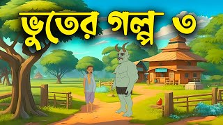 রাক্ষসের গল্প  Three in One  Jadu Golpo  Bengali Fairy Tales  Rupkothar Golpo [upl. by Clari]