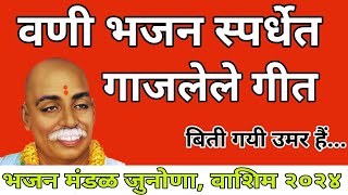 जबरदस्त आवाजात ऐका जबरदस्त भजनबिती गयी उमर हैं  Junona Bhajan Mandal gurudevprerana [upl. by Bulley]