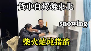 保温箱货车自驾东北，车外寒冷刺骨，我们在车箱里烧柴火炉炖猪蹄【868房车旅行】 [upl. by Fougere]