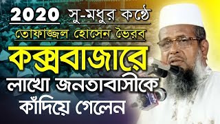 তোফাজ্জল হোসেন কক্সবাজারে লাখো জনতাবাসীকে কাঁদিয়ে গেলেন । Mawlana Tofazzal Hossain Voirob Waz [upl. by Esina]