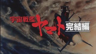 Uchuu Senkan Yamato Kanketsuhen 宇宙戦艦ヤマト・完結編 Trailer [upl. by Ybok]