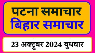 Bihar samachar प्रादेशिक समाचार  पटना समाचार  bihar News Pradeshik samachar 23 अक्टूबर 2024 [upl. by Buckley352]