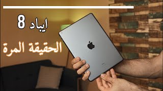 iPad8 مراجعة ايباد 8  الحقيقة المرة [upl. by Bainbridge]