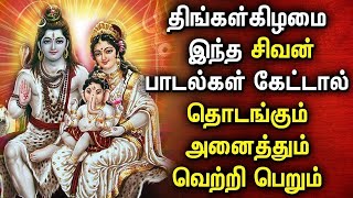 MONDAY POWERFUL SHIVAN DEVOTIONAL SONGS  Shivan Bhakti Padalgal  Lord Shiva Tamil Devotional Songs [upl. by Kwok]