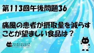 【看護師国家試験対策】第113回 午後問題36 過去問解説講座【クレヨン・ナーシングライセンススクール】第113回看護師国家試験 [upl. by Balthazar]