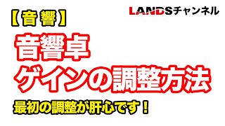 最初が肝心！「音響卓でのゲイン調整の方法」 [upl. by Sorgalim]