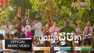 ចូលឆ្នាំដូចគ្នា  ខេម  Chol Chnam Doch knea 【Official Full MV】 [upl. by Loriner276]