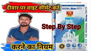 How To Do White Cement On Wallदीवार पर वाइट सीमेंट कैसे करें [upl. by Kluge]