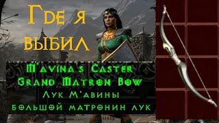 Где выбить лук Мавины Diablo 2 Ressurected  D2R [upl. by Eimma]