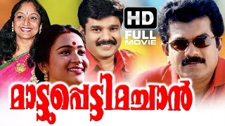 Mattupetti Machan Full Malayalam Movie  Evergreen Malayalam Full Movie  Mukesh  Mathu [upl. by Ahsiekel]