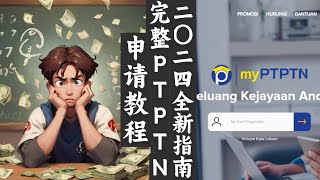 PTPTN 2024年全新指南：PTPTN 申请完整攻略 ptptn malaysia financialaid 2024 studyloan governmentloan [upl. by Heddie]