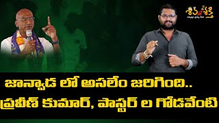 చర్చి మీద హిందువులు దాడి చేశారా  Real Story Explained By Kalyan Chatlpally  Shiva Shakthi [upl. by Eyllek154]