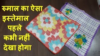 रुमाल का ऐसा इस्तेमाल पहले कभी नहीं देखा होगा  Best Making Idea From Rumal [upl. by Orihakat48]