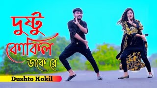 Dushto Kokil  দুষ্টু কোকিল  Toofan  Niloy Khan Sagor  Shakib Khan  Mimi  Kona AkashNew Dance [upl. by Lletnom]