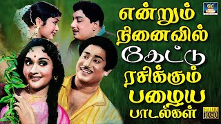 என்றும் நினைவில் கேட்டு ரசிக்கும் பழைய பாடல்கள்  60s Love Hits  MGR  Sivaji Love Songs [upl. by Lamarre90]