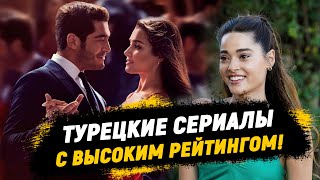 Топовые НОВИНКИ🔥 Турецкие сериалы С ВЫСОКИМ РЕЙТИНГОМ по мнению зрителей [upl. by North245]