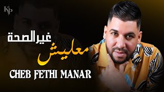 Cheb Fethi Manar 2022  Ma3lich Ghir Esaha  كما بغيتها ننساها  Live hbal [upl. by Rednaxela]