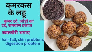 Kamarkas ke laddoo for backpain jointpain digestion weakness and other ladies problems [upl. by Eleahcim]