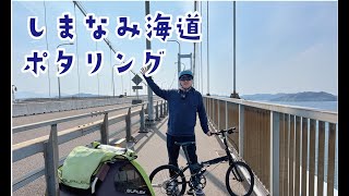 しまなみ海道ポタリングwith折りたたみ自転車DAHON Speed Falco [upl. by Hazel]