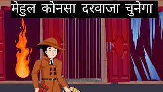 मेहुल कोनसा डोर चुनेगा Detective mehul story in Hindi [upl. by Ajay378]