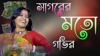 sagorermotoigovirসাগেরর মতই গভীর  শিল্পী কাজল গাইনfoikbaulbinodon [upl. by Ovatsug]