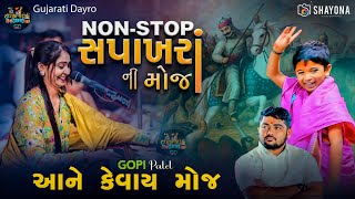 નોન સ્ટોપ સપાખરાં ની મોજ  Gopi Patel Dayro 2024  Vivek sanchla  milan talaviya  Shayona Films [upl. by Olyhs]