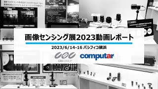 画像センシング展2023 動画レポート Computar 電動テレセントリックレンズ  LensConnectシリーズ  ViSWIRシリーズ  光学フィルター [upl. by Burgener]