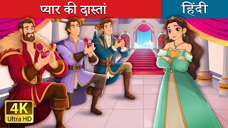 प्यार की दास्तां  Sanely in love in Hindi  HindiFairyTales [upl. by Vig40]