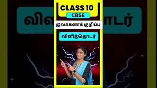 CBSE Class 10 Tamil illakana kurippugal  Vilithodar in tamil class 10 [upl. by Crockett737]