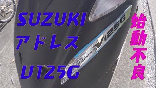 How To Fix Your Suzuki Adress If It Wont Start スズキアドレス始動不良の修理しました。 [upl. by Petty315]