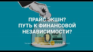 ЧТО ТАКОЕ НАСТОЯЩИЙ ПРАЙС ЭКШН  давайте разбираться [upl. by Yssis]