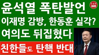 윤석열 대국민담화에 이런 대목이 이재명 사법처리 한동훈 실각 여의도 난리났다 진성호의 융단폭격 [upl. by Karissa]