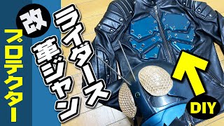 革ジャン変身★仮面ライダープロテクター塗装取付～バッタオーグコスプレ [upl. by Ybbil]