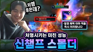 처형이 달린 미친 신챔 출시 스몰더 리뷰해볼게요 [upl. by Bev387]