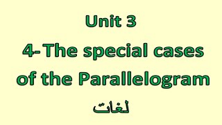 Prep1 2nd term 4 The special cases of the parallelogram شرح رياضيات أولى إعدادى لغات [upl. by Ennylcaj]