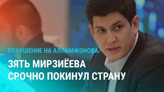 Мирзиёев уволил главу спецслужб Умаров в бегах Забастовка водителей Yandex Taxi в Москве  НОВОСТИ [upl. by Halludba242]