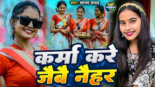 Video  कर्मा करे जैबै नैहर  Sonam Yadav  Karma Kare Jaibai Naihar  New Karam Geet 2024 [upl. by Torbart]