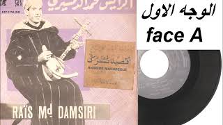 RaÏs Md Damsiri face1 Aksside Nachregue اقصيد نشرك [upl. by Salomi]