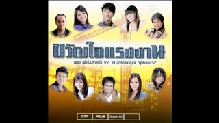 OpeningClosing To VCD Karaoke อัลบั้ม ขวัญใจแรงงาน 2010 [upl. by Kalasky998]